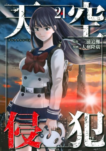 Manga - Manhwa - Tenkû Shinpan jp Vol.21