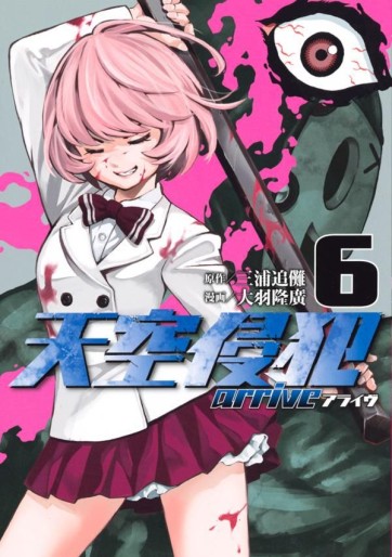 Manga - Manhwa - Tenkû Shinpan Arrive jp Vol.6