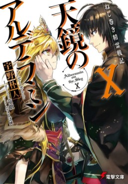 Manga - Manhwa - Nejimaki Seirei Senki - Tenkyô no Alderamin - Light novel jp Vol.10