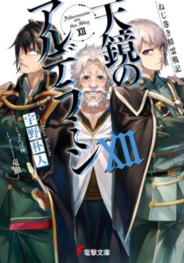 Manga - Manhwa - Nejimaki Seirei Senki - Tenkyô no Alderamin - Light novel jp Vol.12
