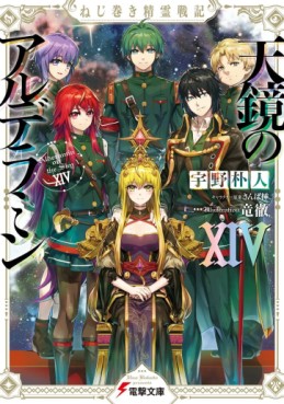 Manga - Manhwa - Nejimaki Seirei Senki - Tenkyô no Alderamin - Light novel jp Vol.14