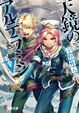 Manga - Manhwa - Nejimaki Seirei Senki - Tenkyô no Alderamin - Light novel jp Vol.5
