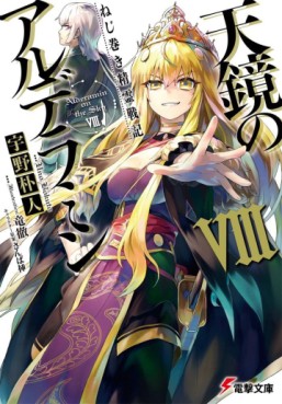 Manga - Manhwa - Nejimaki Seirei Senki - Tenkyô no Alderamin - Light novel jp Vol.8