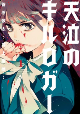 Manga - Manhwa - Tenkyû no Keylogger jp Vol.1