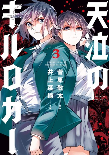 Manga - Manhwa - Tenkyû no Keylogger jp Vol.3