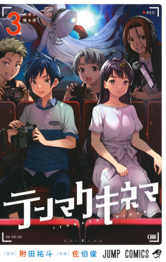 Manga - Manhwa - Tenmaku Cinema jp Vol.3