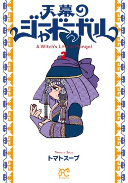 Manga - Manhwa - Tenmaku no Jadougal jp Vol.2