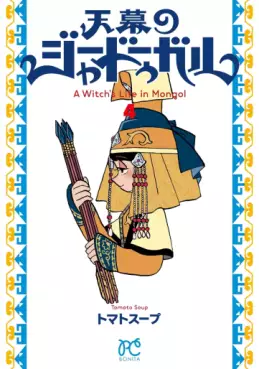 Manga - Manhwa - Tenmaku no Jadougal jp Vol.4