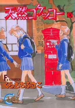 Manga - Manhwa - Tennen Kokekko jp Vol.2
