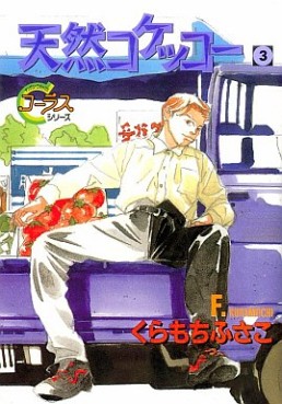 Manga - Manhwa - Tennen Kokekko jp Vol.3