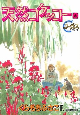 Manga - Manhwa - Tennen Kokekko jp Vol.6