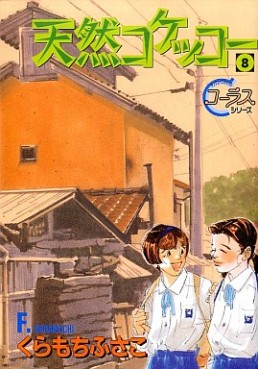 Manga - Manhwa - Tennen Kokekko jp Vol.8