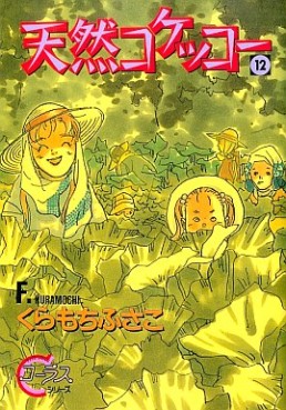 Manga - Manhwa - Tennen Kokekko jp Vol.12