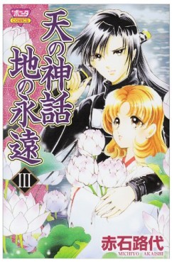 Manga - Manhwa - Ten no Shinwa - Chi no Eien jp Vol.3