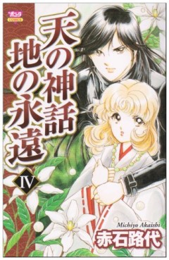 Manga - Manhwa - Ten no Shinwa - Chi no Eien jp Vol.4