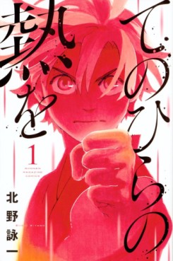 Manga - Manhwa - Tenohira no Netsu o jp Vol.1