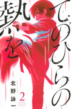 Manga - Manhwa - Tenohira no Netsu o jp Vol.2