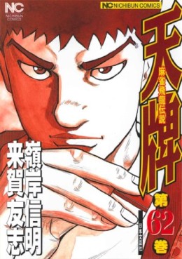 Manga - Manhwa - Mahjong Hiryû Densetsu Tenpai jp Vol.62