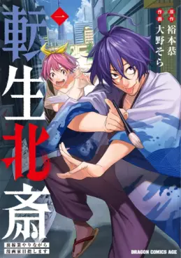 Tensei Hokusai - Ura Kagyô Yarinagara Mangaka Mezashimasu jp Vol.1