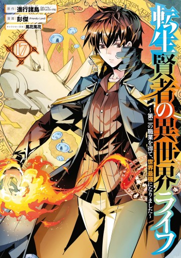 Manga - Manhwa - Tensei Kenja no Isekai Life ~Daini no Shokugyo wo Ete, Sekai Saikyô ni Narimashita~ jp Vol.17