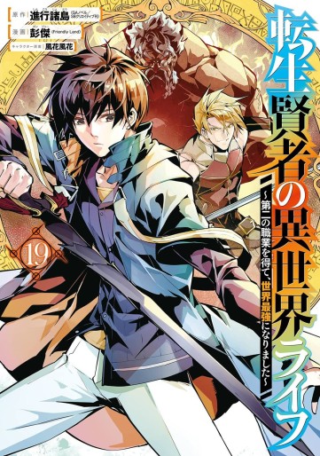 Manga - Manhwa - Tensei Kenja no Isekai Life ~Daini no Shokugyo wo Ete, Sekai Saikyô ni Narimashita~ jp Vol.19