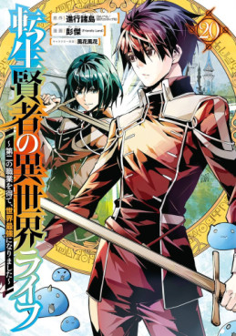 Manga - Manhwa - Tensei Kenja no Isekai Life ~Daini no Shokugyo wo Ete, Sekai Saikyô ni Narimashita~ jp Vol.20