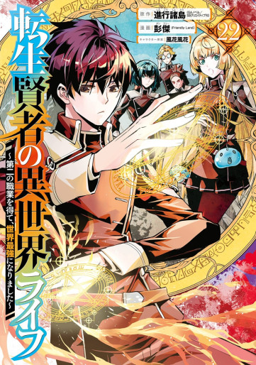 Manga - Manhwa - Tensei Kenja no Isekai Life ~Daini no Shokugyo wo Ete, Sekai Saikyô ni Narimashita~ jp Vol.22