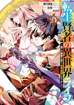 Tensei Kenja no Isekai Life ~Daini no Shokugyo wo Ete, Sekai Saikyô ni Narimashita~ jp Vol.24