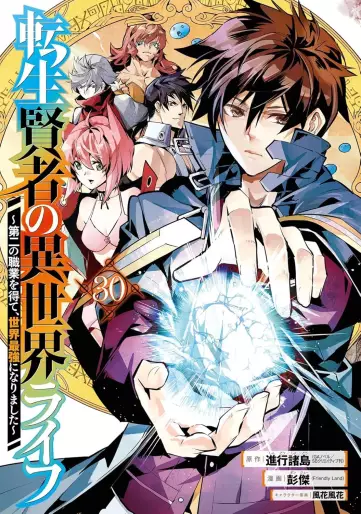 Manga - Manhwa - Tensei Kenja no Isekai Life ~Daini no Shokugyo wo Ete, Sekai Saikyô ni Narimashita~ jp Vol.30