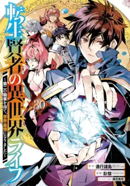 Tensei Kenja no Isekai Life ~Daini no Shokugyo wo Ete, Sekai Saikyô ni Narimashita~ jp Vol.30
