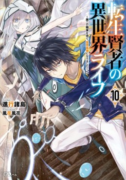 Tensei Kenja no Isekai Life ~Daini no Shokugyo wo Ete, Sekai Saikyô ni Narimashita~ - Light novel jp Vol.10