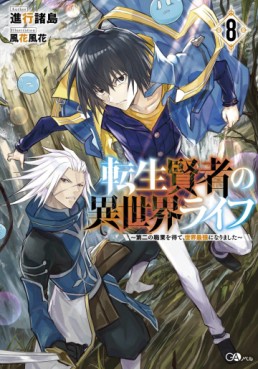 Manga - Manhwa - Tensei Kenja no Isekai Life ~Daini no Shokugyo wo Ete, Sekai Saikyô ni Narimashita~ - Light novel jp Vol.8