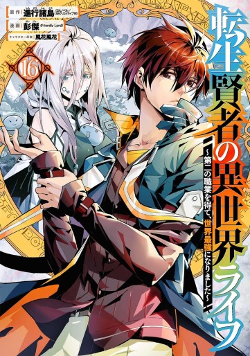 Manga - Manhwa - Tensei Kenja no Isekai Life ~Daini no Shokugyo wo Ete, Sekai Saikyô ni Narimashita~ jp Vol.16