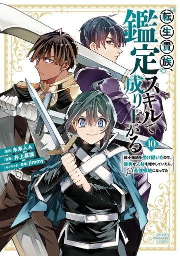 Manga - Manhwa - Tensei Kizoku Kantei Skill de Nariagaru - Jakushô Ryôchi wo Uketsuidanode, Yûshûna Jinzai wo Fuyashite Itara, Saikyô Ryôchi ni Natteta jp Vol.10