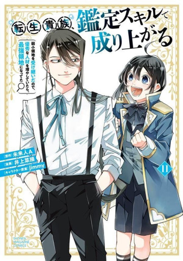 Manga - Manhwa - Tensei Kizoku Kantei Skill de Nariagaru - Jakushô Ryôchi wo Uketsuidanode, Yûshûna Jinzai wo Fuyashite Itara, Saikyô Ryôchi ni Natteta jp Vol.11