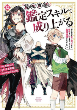 Manga - Manhwa - Tensei Kizoku Kantei Skill de Nariagaru - Jakushô Ryôchi wo Uketsuidanode, Yûshûna Jinzai wo Fuyashite Itara, Saikyô Ryôchi ni Natteta jp Vol.12