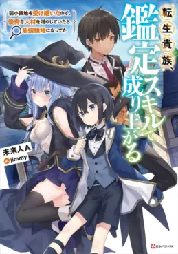 Manga - Manhwa - Tensei Kizoku Kantei Skill de Nariagaru - Light novel jp Vol.1