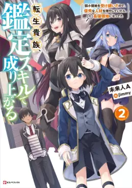Manga - Manhwa - Tensei Kizoku Kantei Skill de Nariagaru - Light novel jp Vol.2