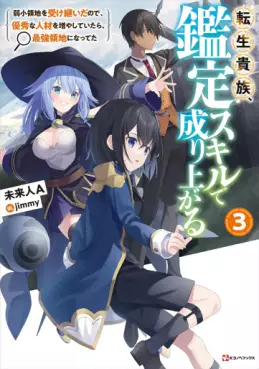 Manga - Manhwa - Tensei Kizoku Kantei Skill de Nariagaru - Light novel jp Vol.3