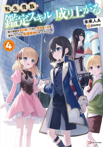 Manga - Manhwa - Tensei Kizoku Kantei Skill de Nariagaru - Light novel jp Vol.4