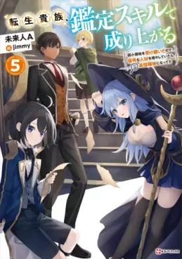 Manga - Manhwa - Tensei Kizoku Kantei Skill de Nariagaru - Light novel jp Vol.5