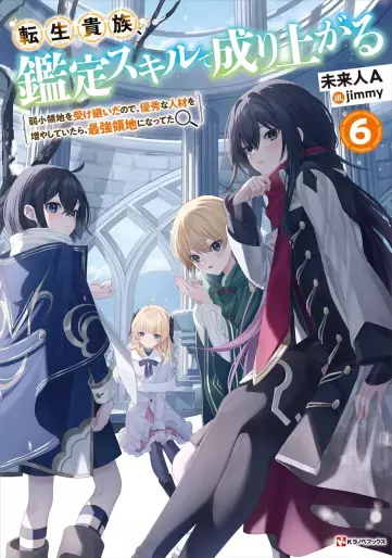 Manga - Manhwa - Tensei Kizoku Kantei Skill de Nariagaru - Light novel jp Vol.6