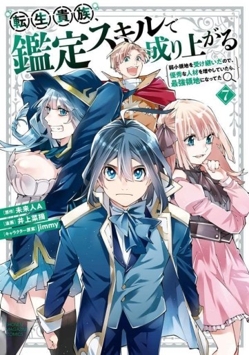 Manga - Manhwa - Tensei Kizoku Kantei Skill de Nariagaru - Jakushô Ryôchi wo Uketsuidanode, Yûshûna Jinzai wo Fuyashite Itara, Saikyô Ryôchi ni Natteta jp Vol.7