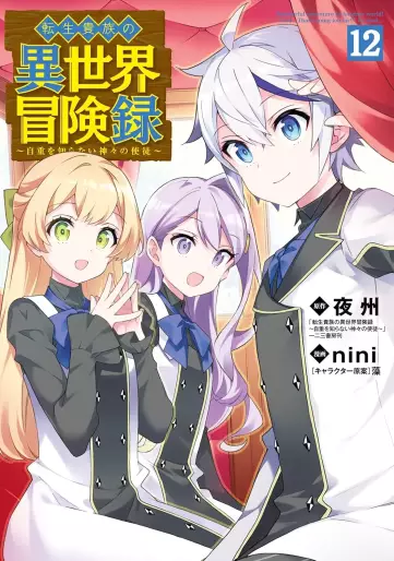 Manga - Manhwa - Tensei Kizoku no Isekai Bôkenroku - Jichô wo Shiranai Kamigami no Shito jp Vol.12