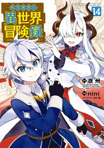 Manga - Manhwa - Tensei Kizoku no Isekai Bôkenroku - Jichô wo Shiranai Kamigami no Shito jp Vol.14