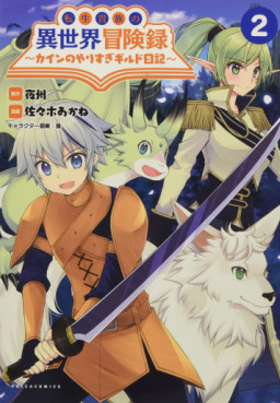 Manga - Manhwa - Tensei Kizoku no Isekai Bôkenroku - Cain no Yarisugi Guild Nikki jp Vol.2