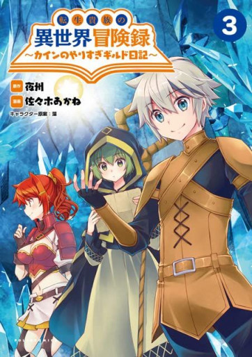 Manga - Manhwa - Tensei Kizoku no Isekai Bôkenroku - Cain no Yarisugi Guild Nikki jp Vol.3