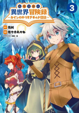 Manga - Manhwa - Tensei Kizoku no Isekai Bôkenroku - Cain no Yarisugi Guild Nikki jp Vol.3