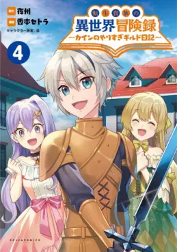 Manga - Manhwa - Tensei Kizoku no Isekai Bôkenroku - Cain no Yarisugi Guild Nikki jp Vol.4