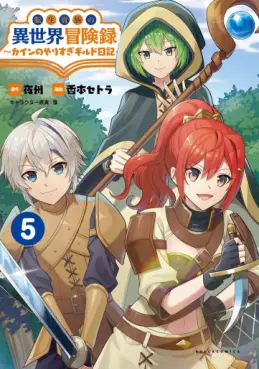 Manga - Manhwa - Tensei Kizoku no Isekai Bôkenroku - Cain no Yarisugi Guild Nikki jp Vol.5